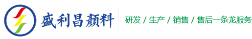 常州盛利昌,常州盛利昌颜料,油墨用有机颜料